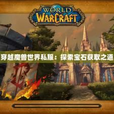 穿越魔兽世界私服：探索宝石获取之道