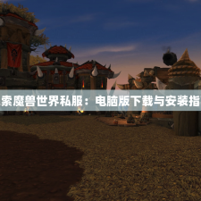 探索魔兽世界私服：电脑版下载与安装指南