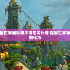 魔兽世界国际服手游招募代练 魔兽世界怎么做代练