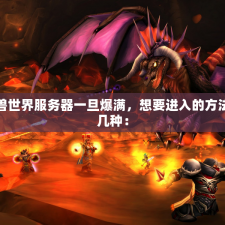 魔兽世界服务器一旦爆满，想要进入的方法有几种：