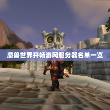 魔兽世界开畅游网服务器名单一览