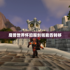 魔兽世界怀旧服刻铭能否转移