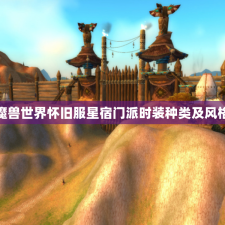 魔兽世界怀旧服星宿门派时装种类及风格