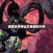 魔兽世界神仙交易能砍价吗