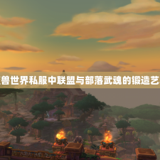 魔兽世界私服中联盟与部落武魂的锻造艺术