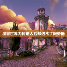 魔兽世界为何进入后却选不了服务器