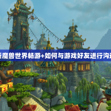 新魔兽世界畅游+如何与游戏好友进行沟通