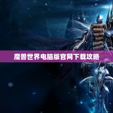 魔兽世界电脑版官网下载攻略