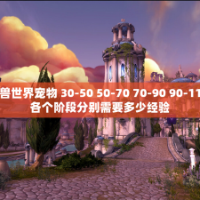 魔兽世界宠物 30-50 50-70 70-90 90-110 各个阶段分别需要多少经验
