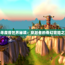 探寻魔兽世界秘境：穿越者的奇幻冒险之旅