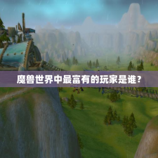 魔兽世界中最富有的玩家是谁？
